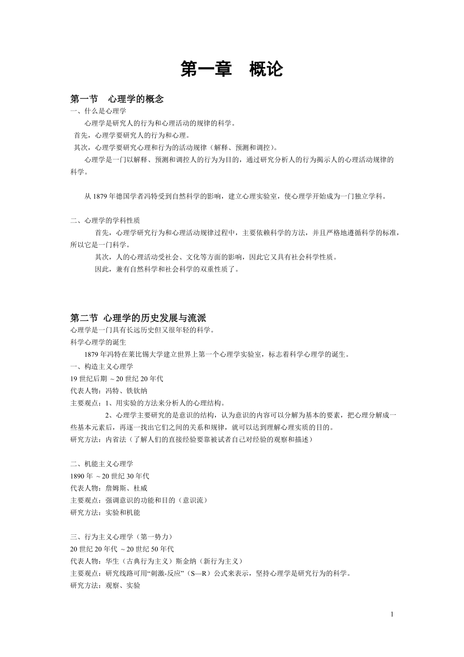 [从业资格考试]心理学.doc_第1页