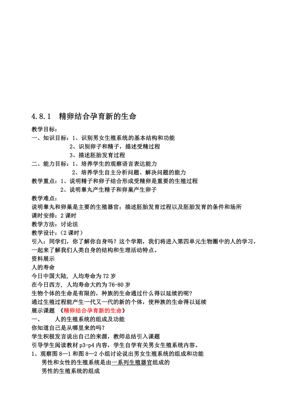 最新4.8.1 精卵结合孕育新的生命教案苏科版名师精心制作资料.doc_第1页