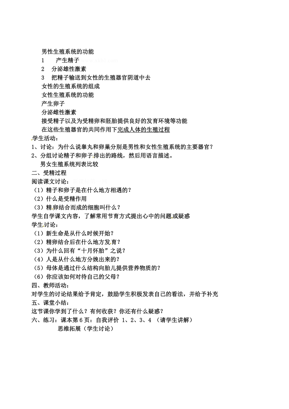 最新4.8.1 精卵结合孕育新的生命教案苏科版名师精心制作资料.doc_第2页