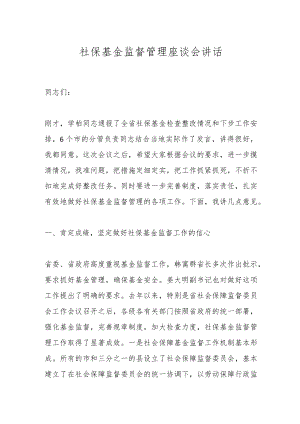 社保基金监督管理座谈会讲话.docx