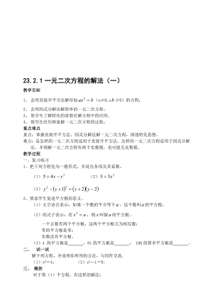 最新23.2.1 一元二次方程的解法(一)直接开平方法名师精心制作资料.doc