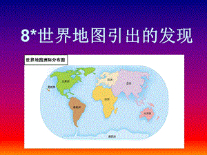 世界地图引出的发现 (4).ppt