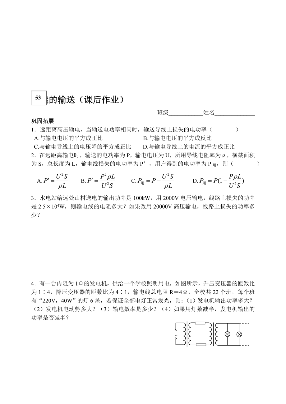 最新53电能的输送课后作业名师精心制作资料.doc_第1页