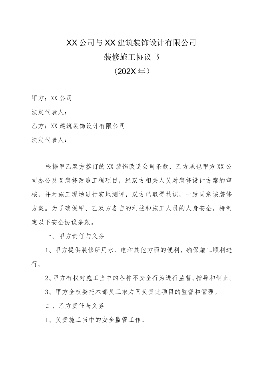 XX公司与XX建筑装饰设计有限公司装修施工协议书（202X年）.docx_第1页