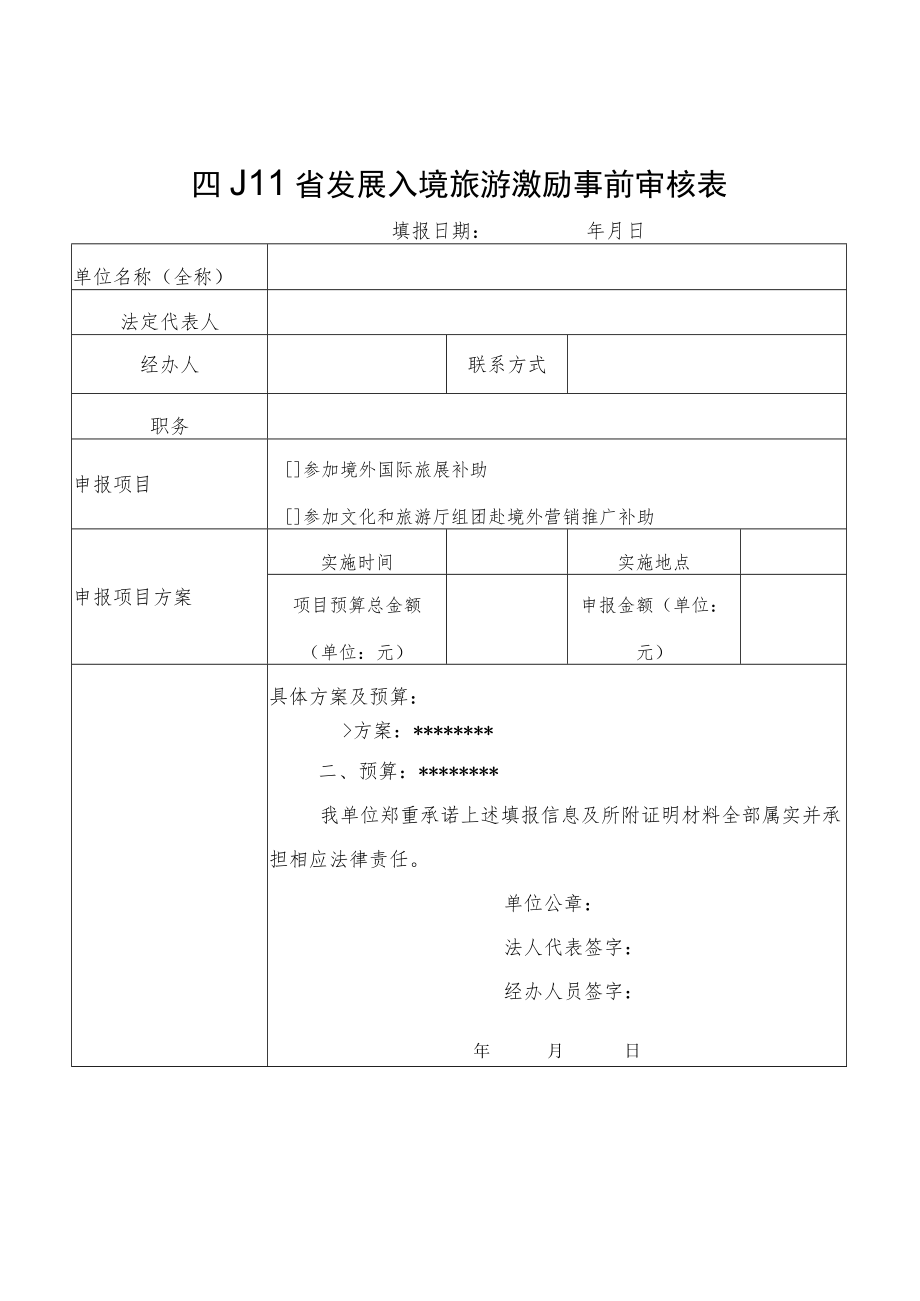 四川省发展入境旅游激励事前审核表、资金项目申报书、市州项目初审报告.docx_第1页