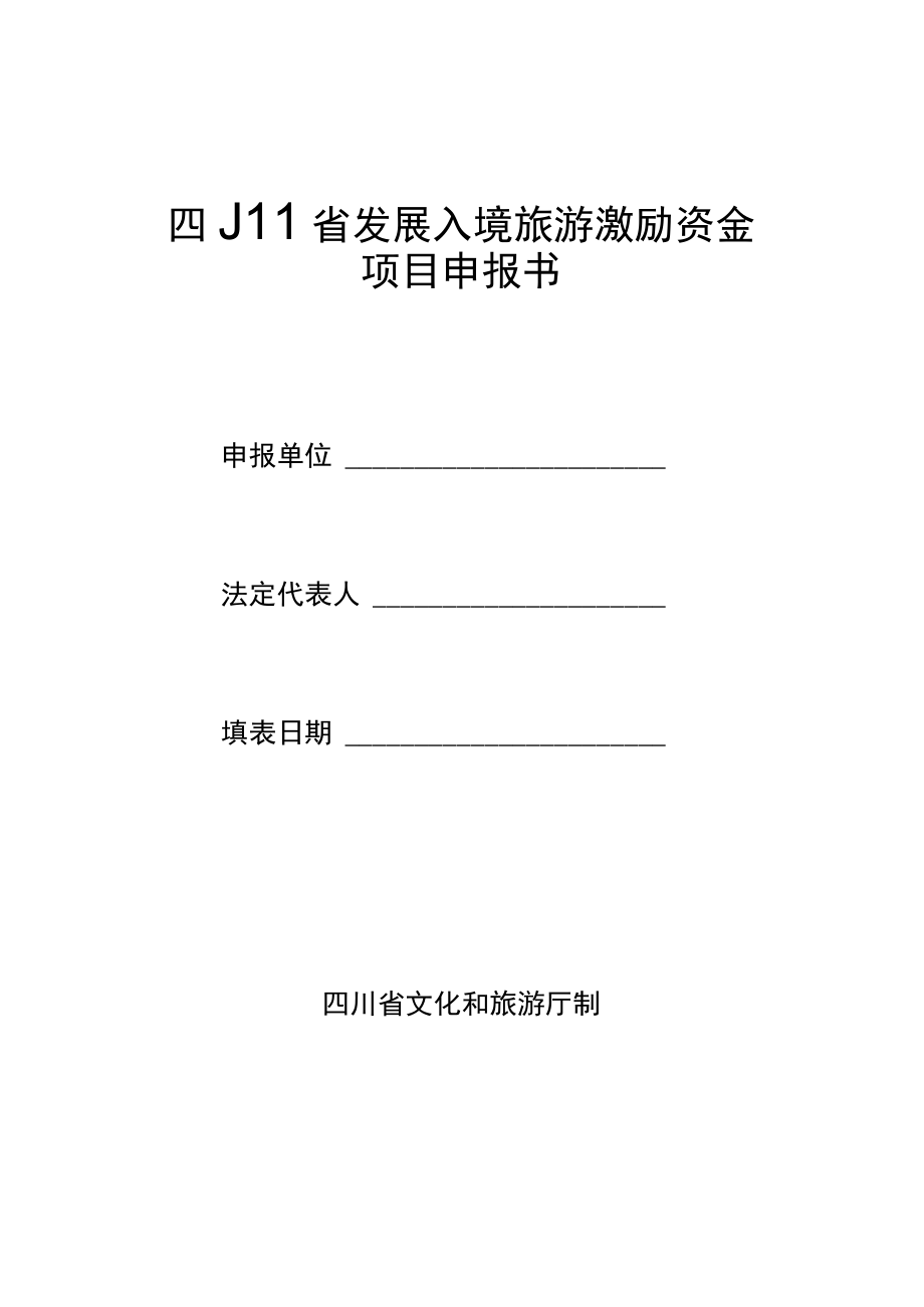 四川省发展入境旅游激励事前审核表、资金项目申报书、市州项目初审报告.docx_第3页