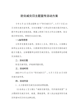 小学2023学校防灾减灾日活动方案七篇.docx