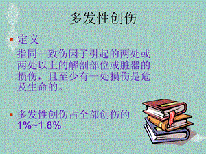 不同程度多发伤在急诊科救治的应对策略文档资料.ppt