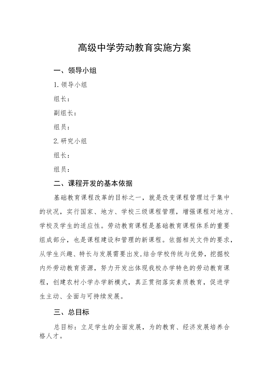 高级中学劳动教育实施方案三篇模板.docx_第1页