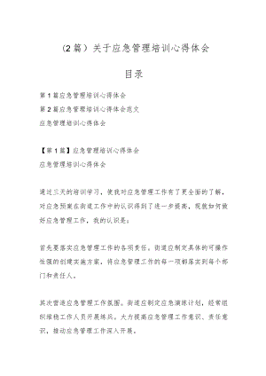 （2篇）关于应急管理培训心得体会.docx