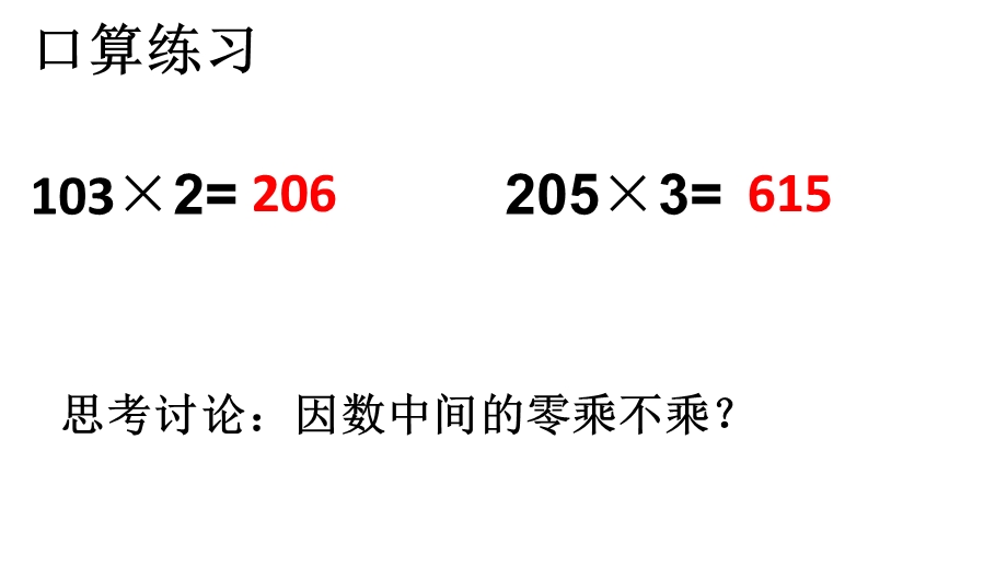 三位数乘两位数（中间和末尾有0）1.ppt_第2页