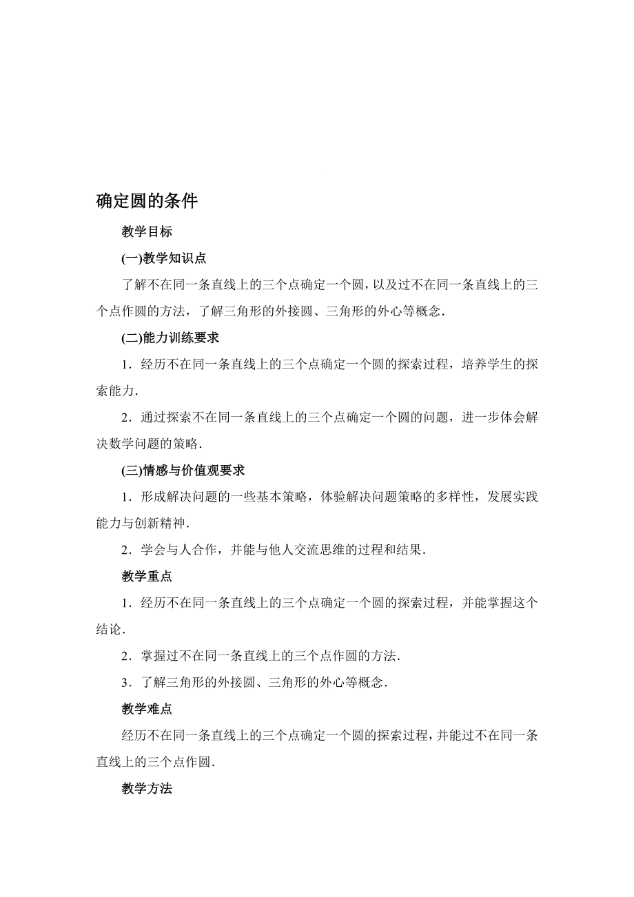 最新3.4 确定圆的条件教案名师精心制作资料.doc_第1页