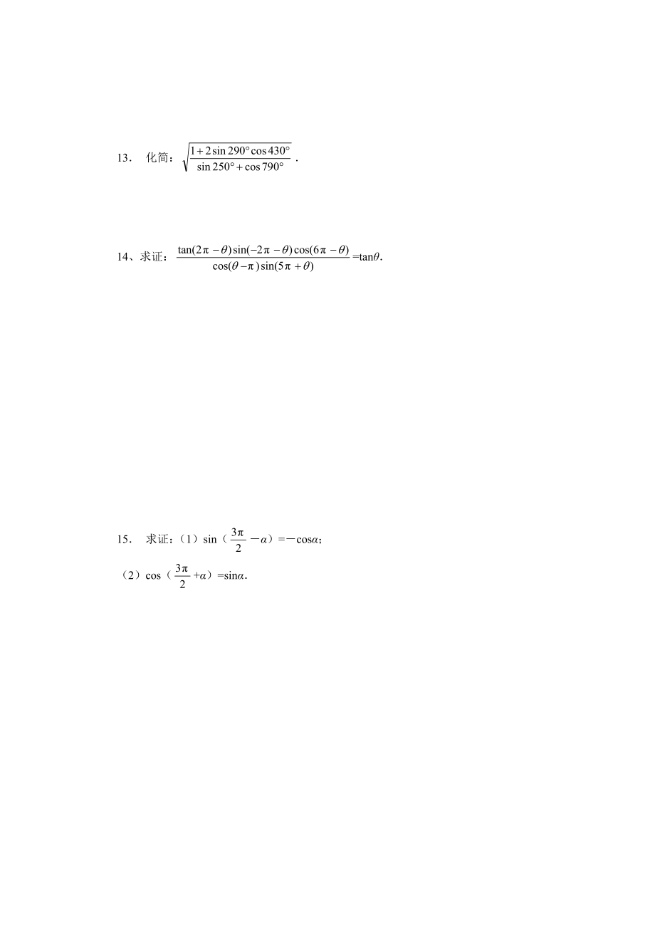 最新1.3 三角函数的诱导公式一课一练1名师精心制作资料.doc_第3页