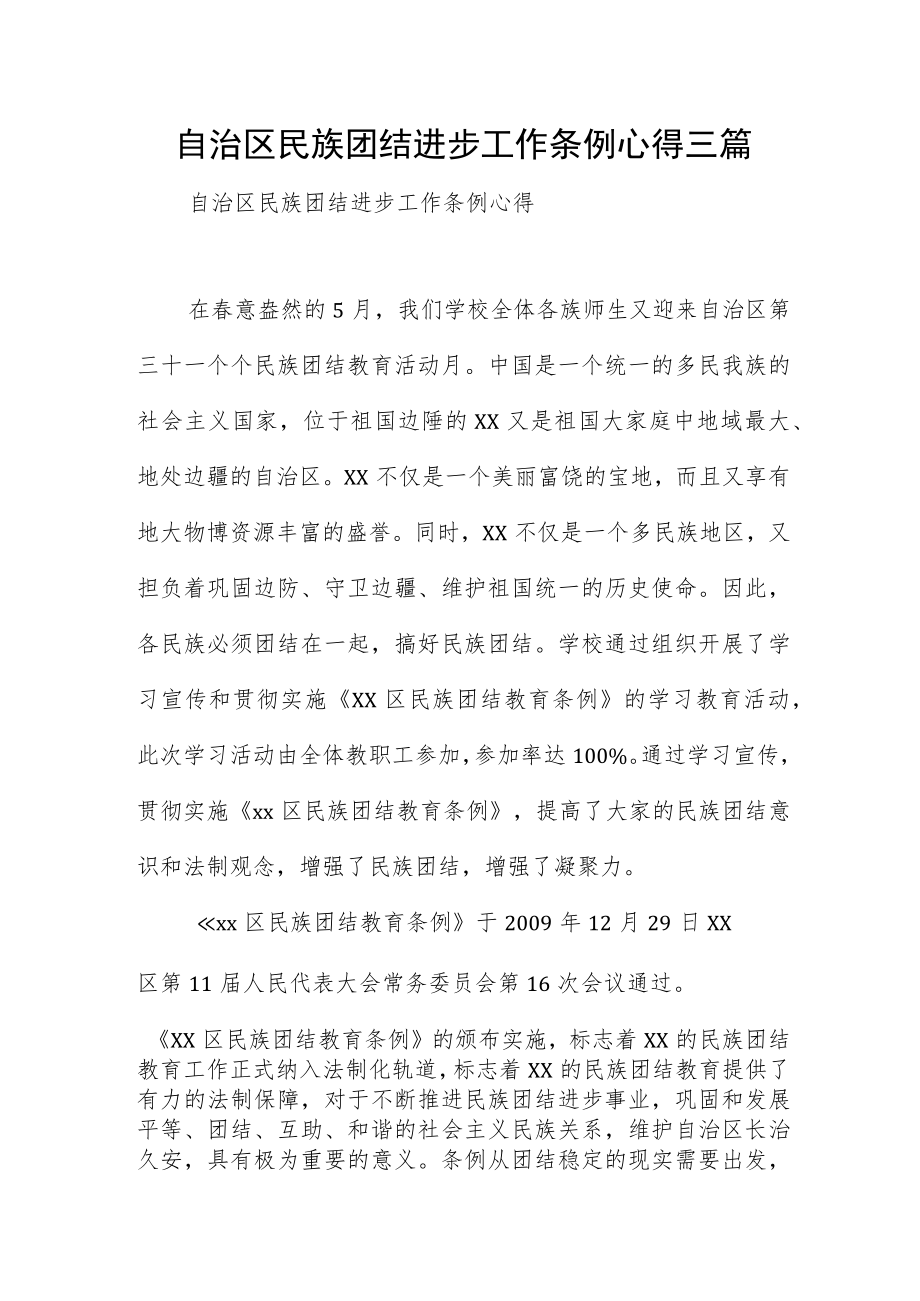 自治区民族团结进步工作条例心得三篇.docx_第1页