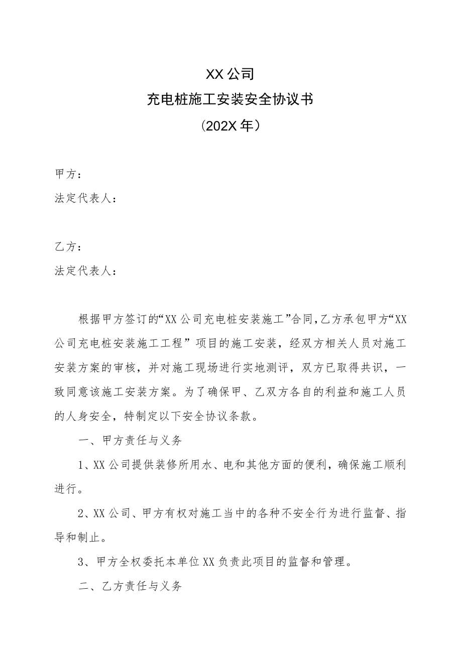 XX公司充电桩施工安装安全协议书（202X年）.docx_第1页