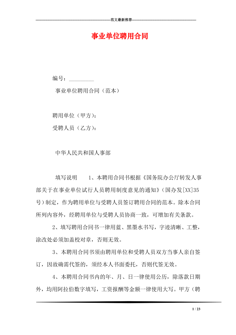 事业单位聘用合同0.doc_第1页