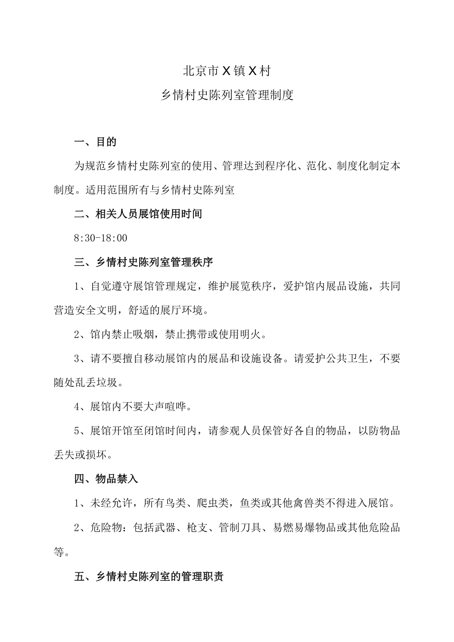 北京市X镇X村乡情村史陈列室管理制度.docx_第1页