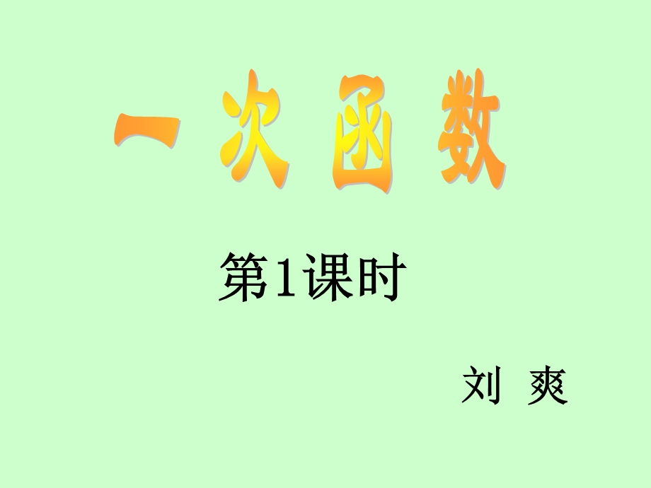 一次函数定义教版八年级上2015518.ppt_第1页