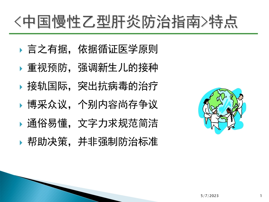 专家解读乙肝防治指南经典版PPT文档.ppt_第1页