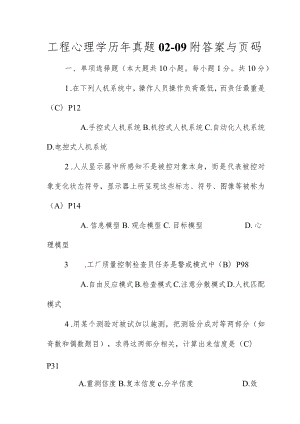 工程心理学历年真题02-09附答案与页码.docx