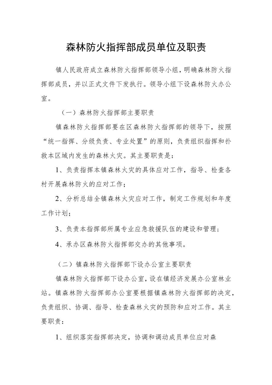 森林防火指挥部成员单位及职责.docx_第1页