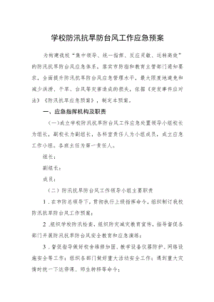 学校防汛抗旱防台风工作应急预案.docx