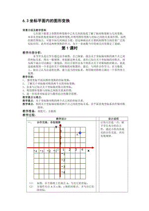 最新6.3 坐标平面内的图形变换1教案名师精心制作资料.doc