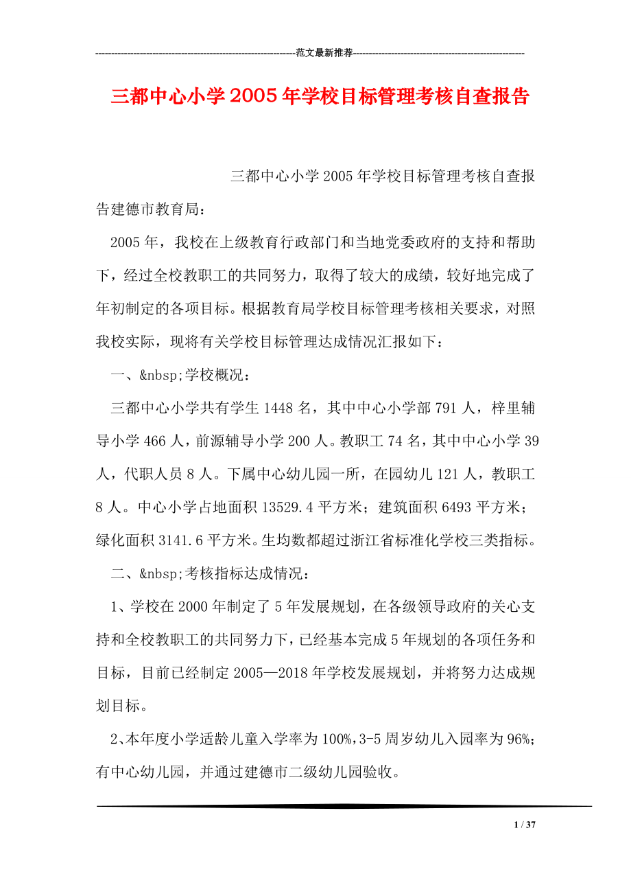 三都中心小学2005年学校目标管理考核自查报告.doc_第1页