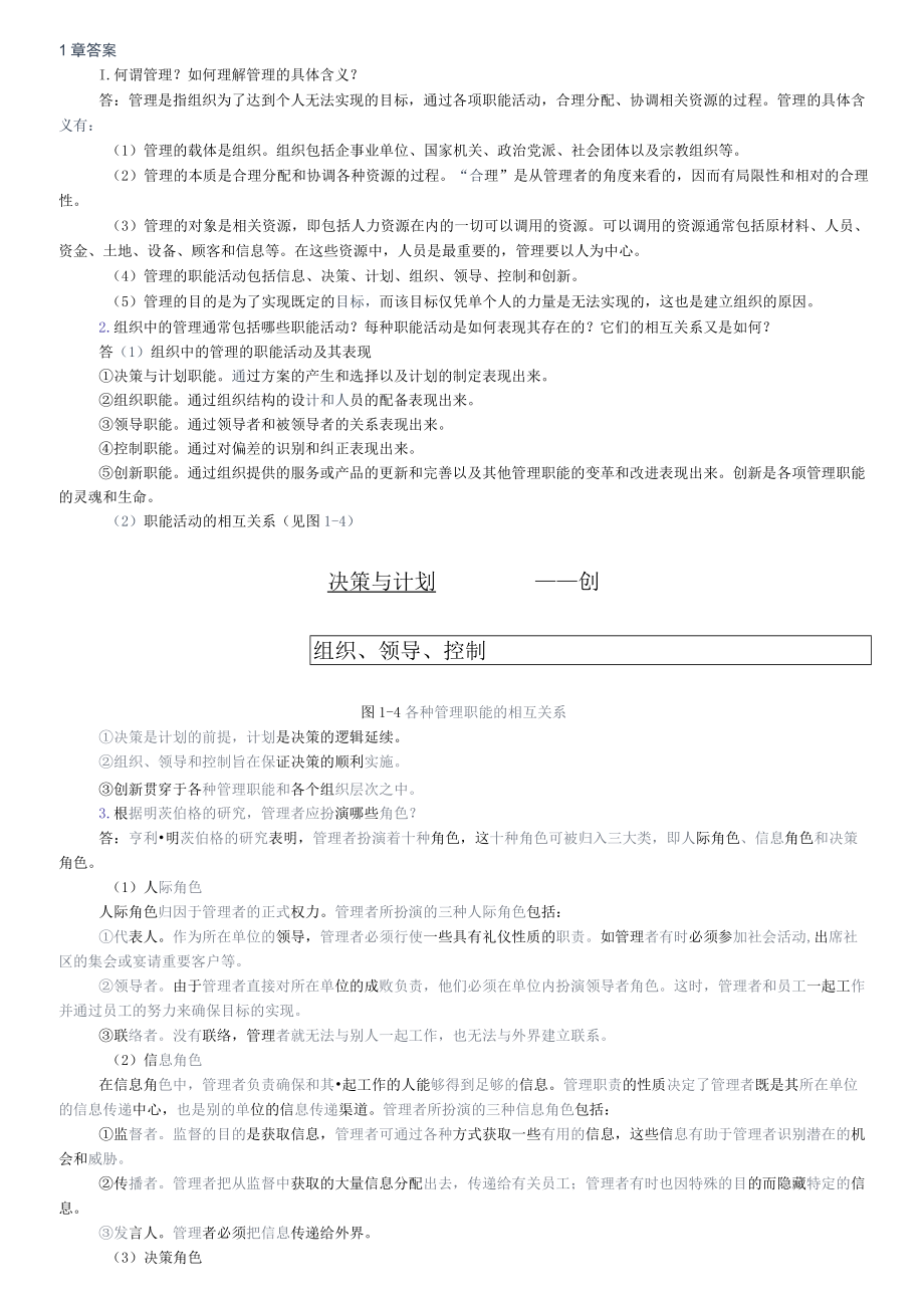 管理学5版课后答案.docx_第1页