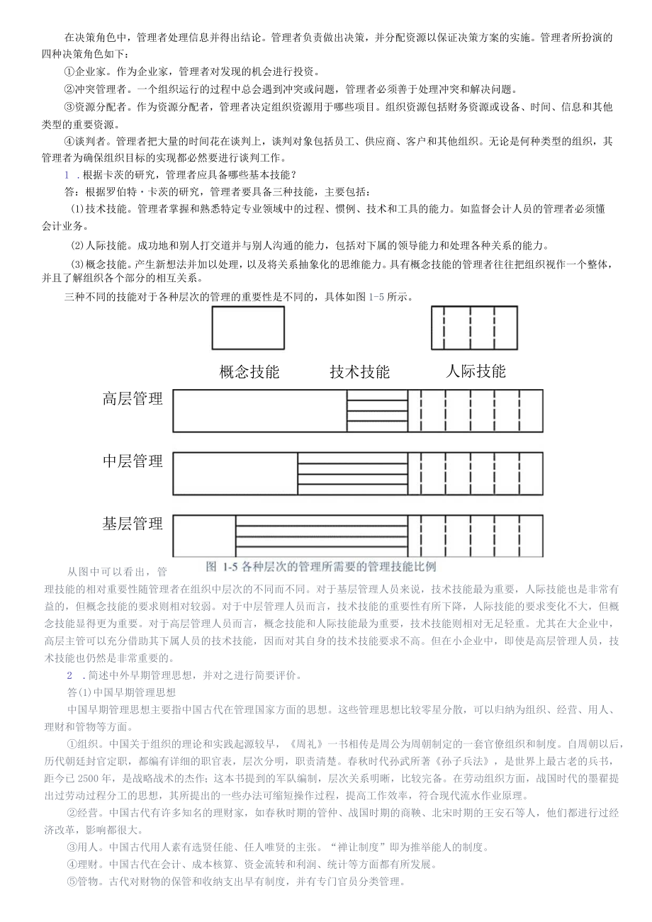 管理学5版课后答案.docx_第2页