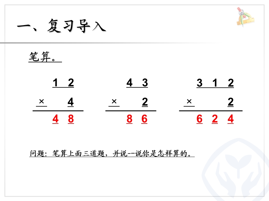 两位数乘一位数笔算（进位） (6).ppt_第2页