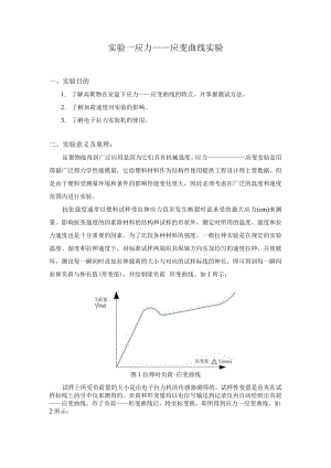 实验一 应力——应变曲线实验.docx