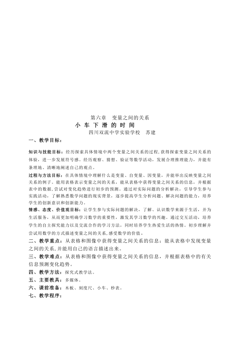 最新6.1 小车下滑的时间名师精心制作资料.doc_第1页