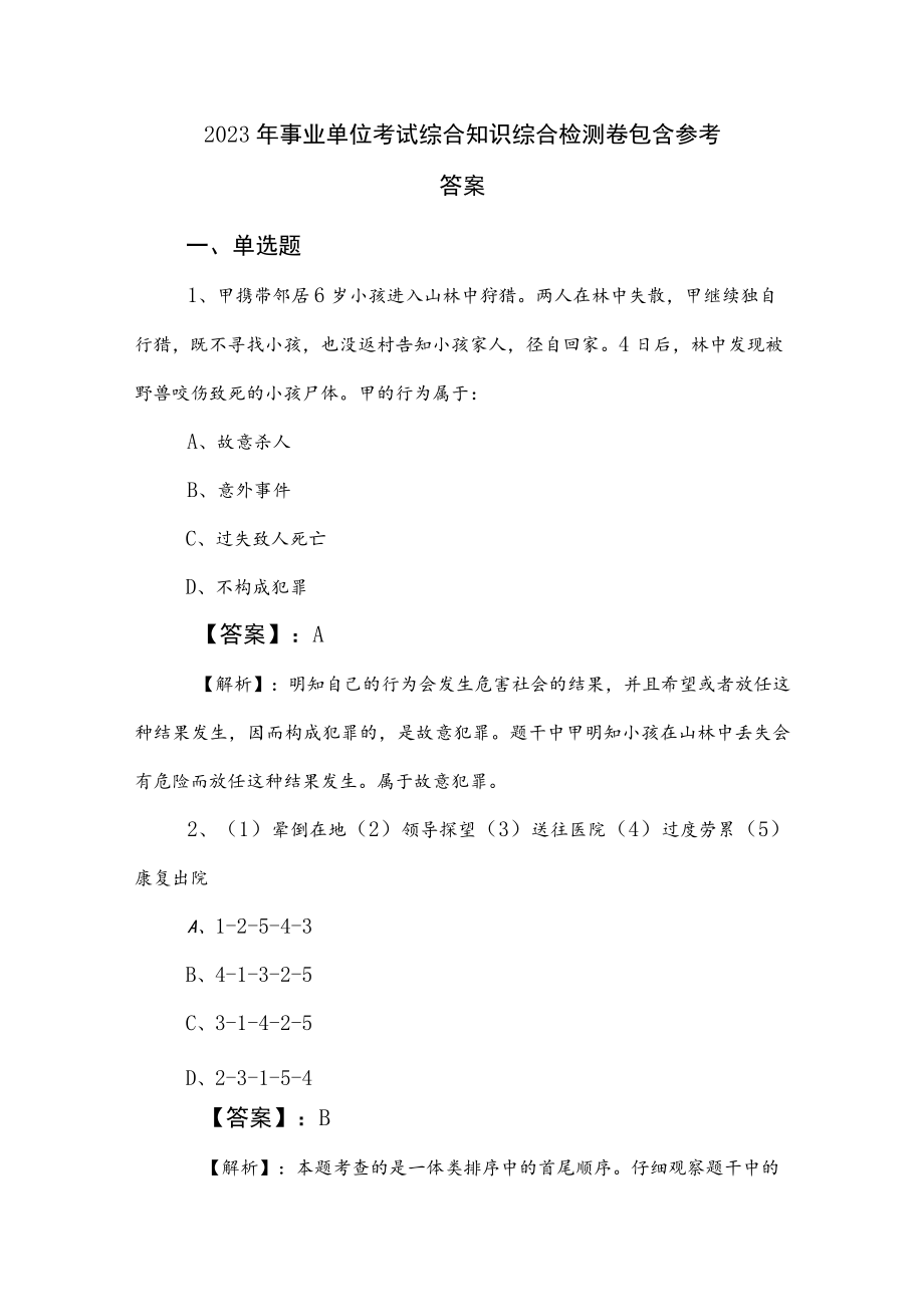 2023年事业单位考试综合知识综合检测卷包含参考答案.docx_第1页