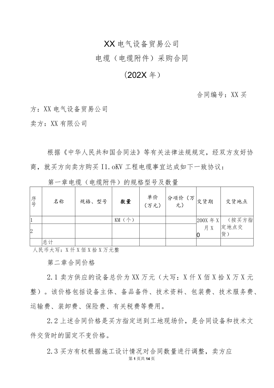 XX电气设备贸易公司电缆（电缆附件）采购合同（202X年）.docx_第1页
