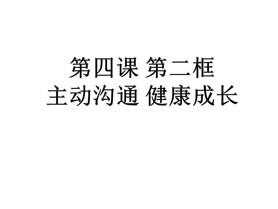 主动沟通健康成长（娟）.ppt_第2页