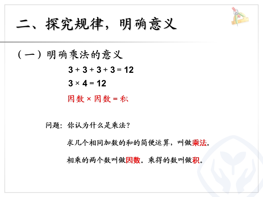 乘、除法的意义和各部分间的关系.ppt_第3页