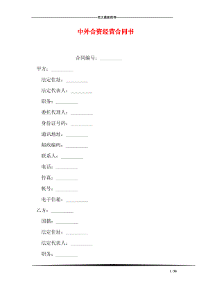 中外合资经营合同书.doc