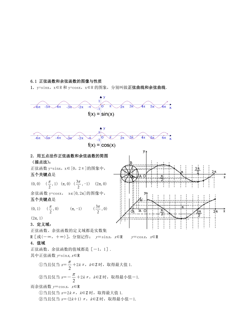 最新6.1正弦函数和余弦函数的图像与性质名师精心制作资料.doc_第1页