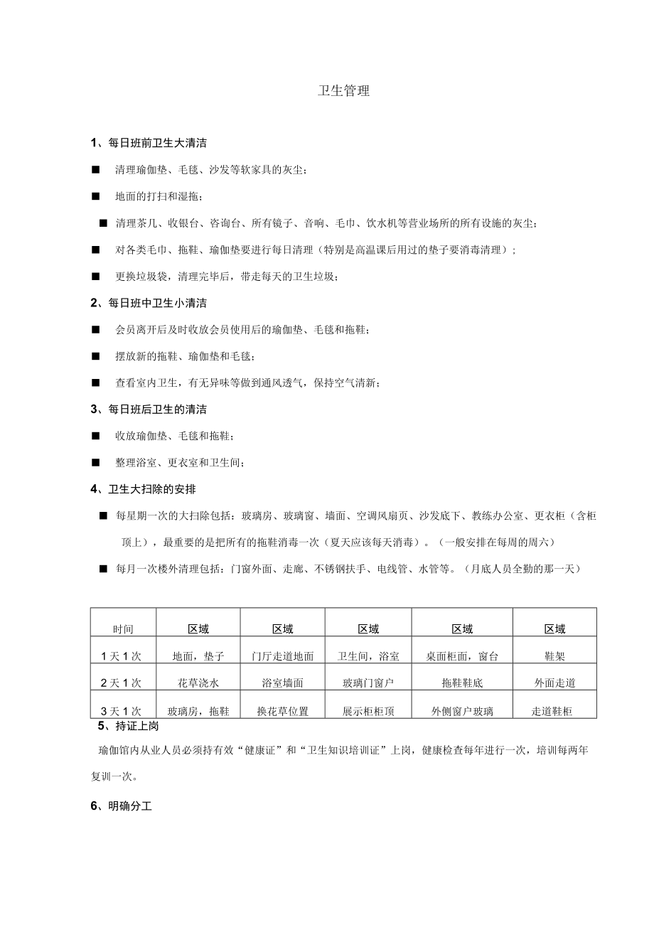 卫生管理.docx_第1页