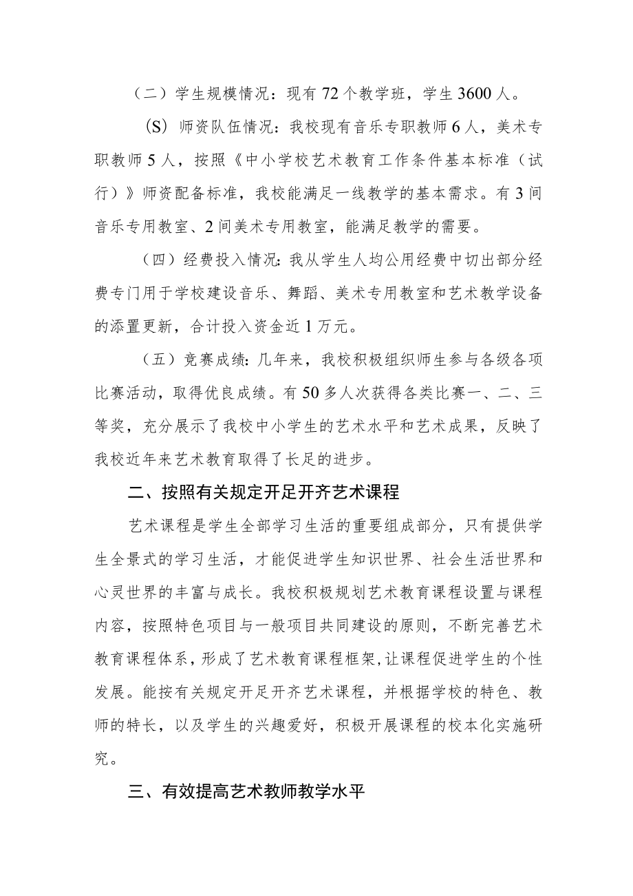 中学艺术教育工作自评结果.docx_第2页