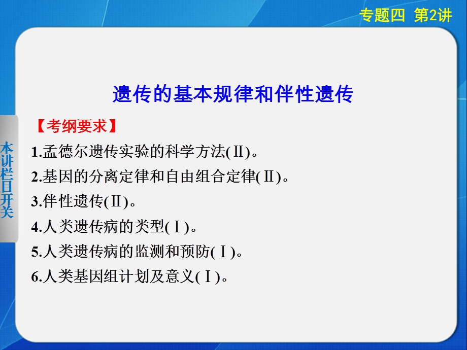 二轮专题突破：遗传基本规律与伴性遗传.ppt_第1页