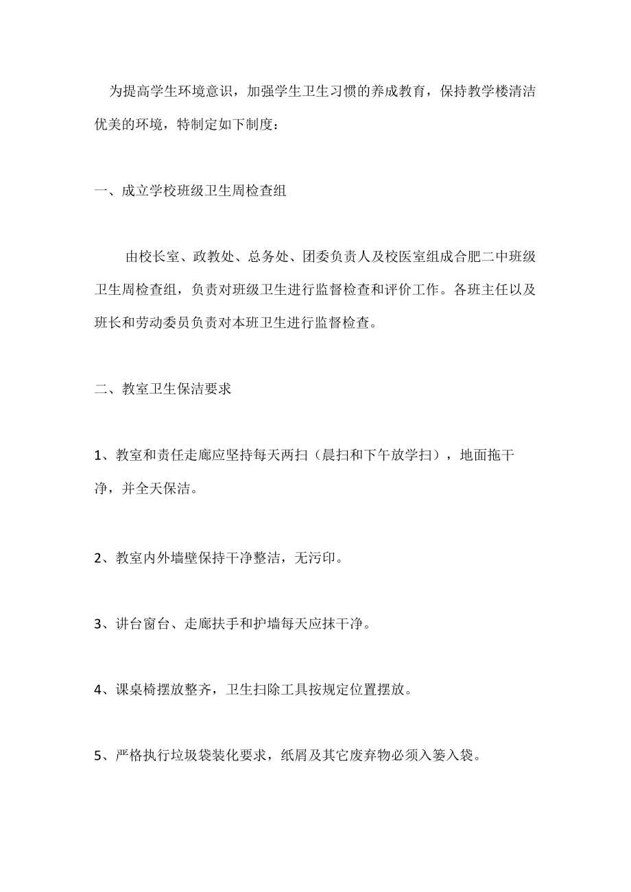 班级卫生周检查制度.docx_第1页