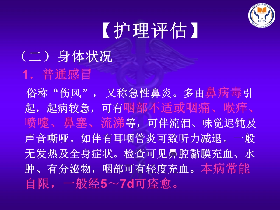 2第二节急性上呼吸道感染病人的护理精选文档精选文档.ppt_第3页