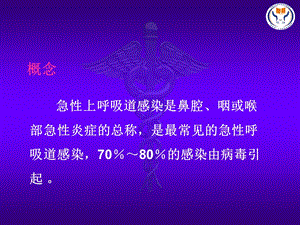 2第二节急性上呼吸道感染病人的护理精选文档精选文档.ppt