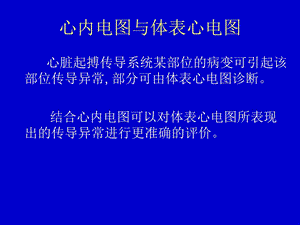 临床心电图窦房传导阻滞和房室传导阻滞文档资料.ppt