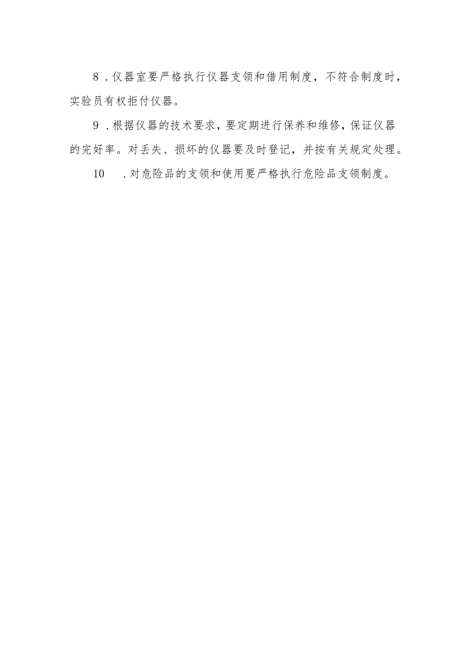 中学仪器室管理规则(试行).docx_第2页