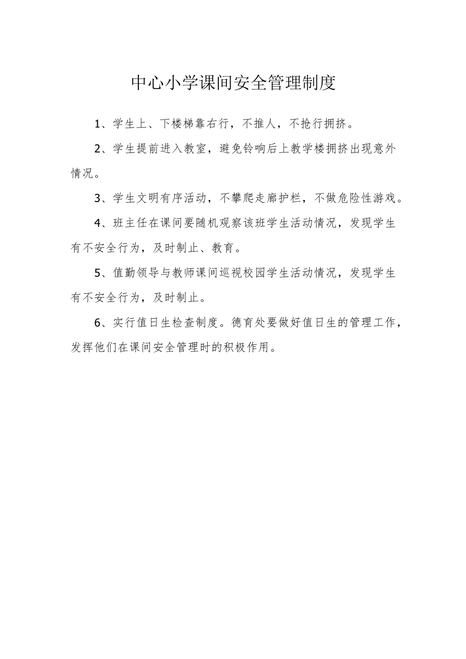 中心小学课间安全管理制度.docx_第1页