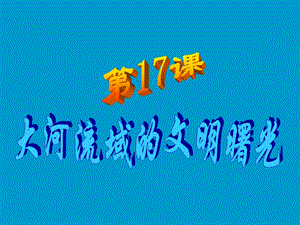 上课第17课+大河流域的文明曙光【57PPT.ppt