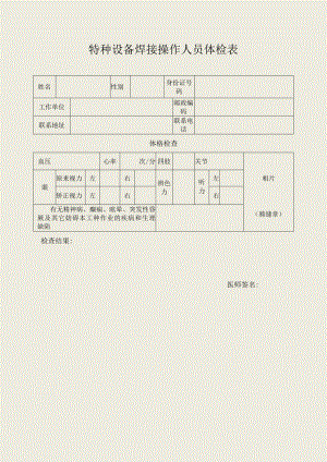 特种设备焊接操作人员体检表.docx